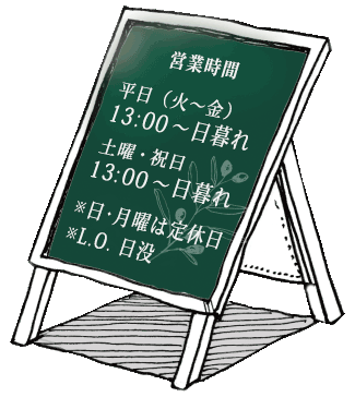 営業時間 11:00〜日没/定休日 月、火曜日